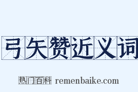 弓矢赞近义词是什么意思的图片